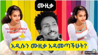 ErmiAlem  New Ethiopian Music  ወዲያ ነው  የደበኩት ሁሉ  ቻይው ናፍቆትሽን  Efriem Tamru  Yirdaw Tienaw [upl. by Harris890]