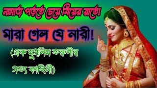 এক মুসলিম তরুণী সত্য কাহিনী  Islamic story bangla  islamicvideo [upl. by Mareah]