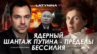 Арестович Ядерный шантаж Путина  пределы бессилия yulialatynina71 [upl. by Nail400]