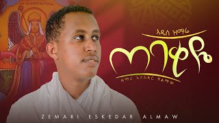 Zemari Eskedar Almaw  quotጠባቂዬquot Tebakiye Lyrics Video [upl. by Debera763]