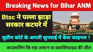 Bihar anm 10709 में क्वालिफाइड का केस एडमिशन हुआ  Btsc anm supreme court latest newsBihar anm news [upl. by Ilyse]