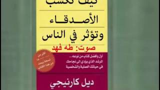 النسخة الكاملة كتاب صوتي كيف تكسب الاصدقاء وتؤثر في الناس  ديل كارنيجي كتاب مسموع بصوت طه فهد [upl. by Minnnie974]