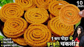 बिना झंझट 1 कप पोहे से 1 Kg क्रिस्पी Chakli चकली  Poha Instant Chakli Recipe  Poha Chakli Murukku [upl. by Jemima]