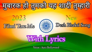 मुबारक हो तुमको यह शादी तुम्हारी 🇮🇳 Filmi Tarz Me 🇮🇳 बहुत ही दर्द भरा देश भक्ति सॉन्ग🙏Ayaz Bollywood [upl. by Leahcimrej]