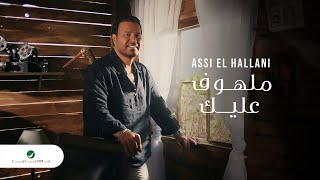 Assi El Hallani  Malhouf Aaleik  Official Video Clip 2023  عاصي الحلاني  ملهوف عليك [upl. by Janiuszck647]