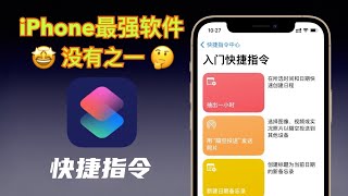 【快捷指令】让你的iPhone好用到飞起｜iPhone最强软件～iPhone13捷径小白上手保姆级教程！一学就会【翻滚吧阿辉】 [upl. by Jolyn419]