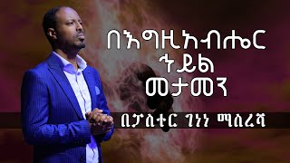 be egziabher hayel metamen Pastor Genene Masresha በእግዚአብሔር ሕኅይል መታመን በፓስተር ገነነ ማስረሻ [upl. by Kreis]