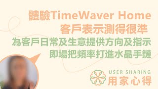 用家心得💭  體驗TimeWaver Home 客戶表示測得很準 為客戶日常及生意提供方向及指示 即場把頻率打進水晶手鏈 [upl. by Ybbil]