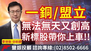 20240410李世新分析師｜一銅盟立無法無天持續創高 接棒股票已經選出等您上車！ [upl. by Hertberg]