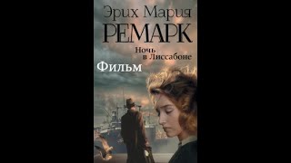 Ночь в Лиссабоне фильм русские субтитры  Эрих Мария ремарк noch vlisabone film [upl. by Itirahc]