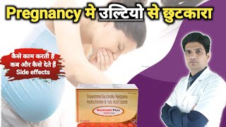 Pregnancy में अब नही होंगें उल्टियाँ और चक्कर  Doxinate plus in pregnancy in hindi [upl. by Rainie]