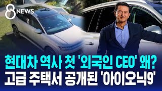 현대차 역사 첫 외국인 CEO 왜 고급 주택서 공개된 아이오닉9  SBS 8뉴스 [upl. by Drandell]