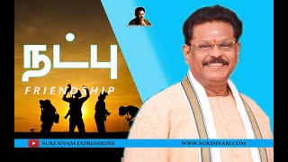 நட்பு  சுகி சிவம்  FRIENDSHIP  SUKI SIVAM [upl. by Myrah]