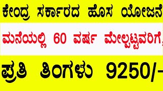 PMVVY Pension scheme2021Pradhana mantri Vaya vandana Yojana details in Kannadamonthly pension plan [upl. by Santana]