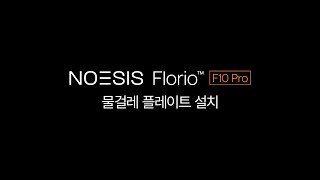 NOESIS FLORIO F10 PRO  제품 사용 방법2물걸레 플레이트 설치 [upl. by Nehttam]