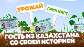 Урожай грин кард лотереи  к нам из Алматы из Казахтана гость со своей историей [upl. by Emse354]