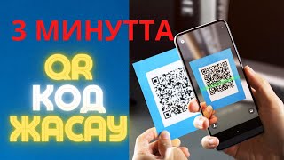 QR код жасау QR арқылы сабағыңызды қызықты өтіңіз әдіс тәсіл сабақ qr Нурсулу методика [upl. by Zoila844]