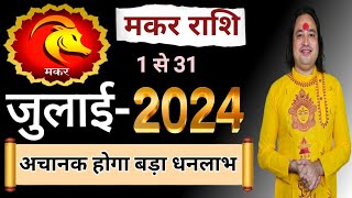 Makar Rashi July 2024 ll मकर राशिफल जुलाई 2024 ll Capricorn Sign July 2024 [upl. by Atikir833]