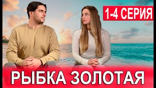 Рыбка золотая 14 СЕРИЯ сериал 2024 Домашний Анонс и дата выхода [upl. by Jonah]