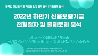 2022년 하반기 신용보증기금 모집절차 및 기출문제 분석 [upl. by Luis]