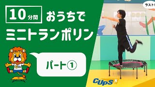 【おうちでできる！】CUPSミニトランポリンエクササイズ10分コース [upl. by Yseulte207]