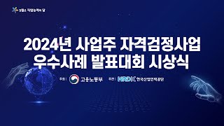 LIVE 2024년 사업주 자격검정사업 우수사레 발표대회 시상식 [upl. by Enair]