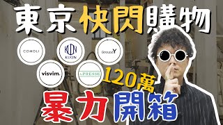 東京逛街半天狂掃120萬❗️同款衣服居然買3件？〇〇〇就是那麼好穿｜東京旅遊｜原宿購物｜男生穿搭｜Jay個頻道 [upl. by Yliak]