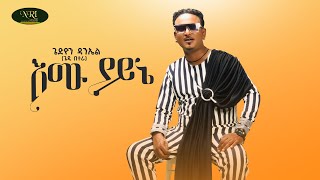 Gedion Daniel  Emu Yayne  ጌዲዮን ዳንኤል  እሙ ያይኔ  New Ethiopian Music 2022 Official Video [upl. by Acirrej]