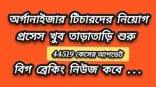 অর্গানাইজার টিচারদের নিয়োগ প্রসেস কবে থেকে শুরু দেখে নিন  WB Organizer teacher latest update [upl. by Nnyledam43]