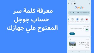 معرفة كلمة سر حساب جوجل المفتوح علي جهازك [upl. by Eiralav]