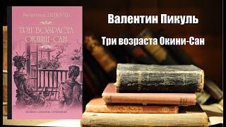 Аудиокнига История Три возраста Окини Сан  Валентин Пикуль [upl. by Nilad]