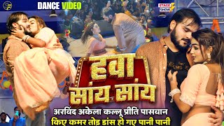 Kallu ने Priti Paswan के साथ Dance कर के पानी पानी कर दिए  Hawa Saay Saay  Satya Films [upl. by Novyart515]