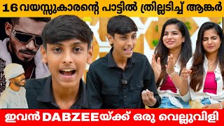 16 ആം വയസ്സുകാരന്റെ പാട്ടിൽ ത്രില്ലടിച്ച് ആങ്കർ 😲 HISHAM ANGADIPURAM INTERVIEW [upl. by Binny]