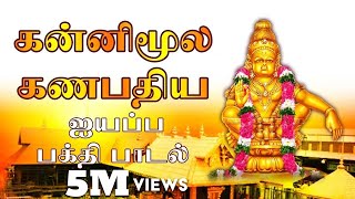 Kannimoola Ganapathiyai Vendikittu  Veeramani Ayyappan Songs Tamil  Saranam Ayyappa [upl. by Aehs356]