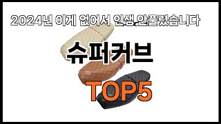 슈퍼커브 추천ㅣ쿠팡 쇼핑 필수 슈퍼커브 BEST 5 추천해드립니다 [upl. by Erdne]