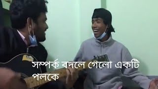 Somporko bodle gelo akti poloke full song সম্পর্ক বদলে গেলো একটি পলকে সম্পূর্ন গান [upl. by Lavro]