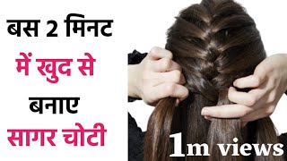 खुद से सागर चोटी हेयर स्टाइल बनाना सीखे  sagar choti kaise bnaye  sagar choti hairstyle [upl. by Euqinom]