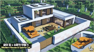 ⛏️ Minecraft  🏠 How to build a Modern House with Supercar 🏎️ 마인크래프트 슈퍼카가 있는 모던하우스 만들기 건축강좌 [upl. by Wickner]