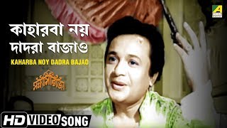 Kaharba Noy Dadra Bajao  Sanyasi Raja  Bengali Movie Song  Manna Dey [upl. by Esikram220]