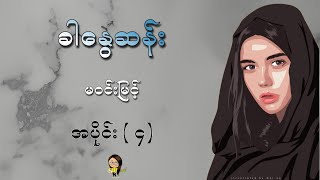 ခါနွေဆန်း  မဝင်းမြင့်  အပိုင်း  ၄ [upl. by Chaker]