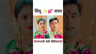 Laganachi bedi 💖💕🥰serial title song 🎶🎶🎵 with beautiful serial pic marathi serial shorts [upl. by Ydnys145]