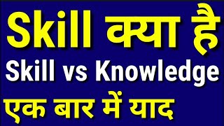 Skill kya hota hai  Skill vs Knowledge difference  Knowledge vs skill which is more important [upl. by Suoicerpal]