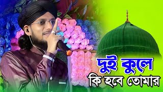 দুই কুলে কি হবে তোমার গো  ইমরানের নতুন গজল  md imran gojol 2024  MD Imran Ghazal 2024 নতুন গজল [upl. by Sualokin741]