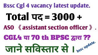 bssccgl4vacanceyupdatebsscasovacanceyबिहारमें बम्पर बहालीbsscbpscvacanceyupdatebsscupdate [upl. by Euqinitram953]