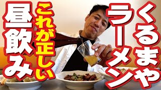 【くるまやラーメンで昼飲みするヤツ】大西流、これが正しい「くるまやラーメン」での昼飲み！ [upl. by Llig840]