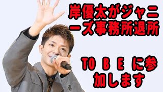 岸優太がジャニーズ事務所退所「感謝の気持ちでいっぱい」 滝沢秀明氏の新会社ＴＯＢＥに合流か [upl. by Lledniuq]