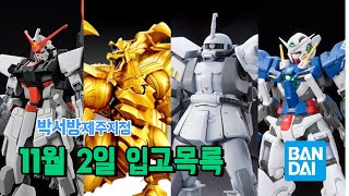 11월 2일 입고 신제품무라사메 카이 라의 익신룡 아첼비TYPED 30MS SDBB전사 운명의 대결 세트 포켓프라 뜨아거 등 안내 [upl. by Harlie430]