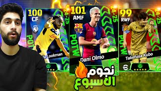 تفجير بكج نجوم الاسبوع🔥 وصل شعار التوب 50 اخيرااا🤯 efootball2025 [upl. by Yrral]