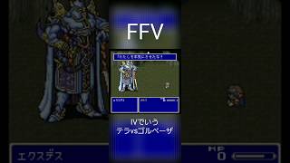 ガラフとエクスデスFINAL FANTASY5 [upl. by Schuster]