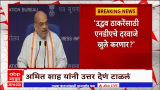 Amit Shah  आगामी लोकसभा निवडणुकीत जनता दल महाराष्ट्र एनडीएसोबत [upl. by Golub]